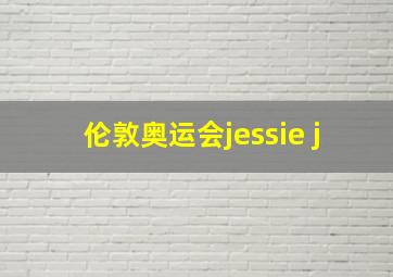 伦敦奥运会jessie j